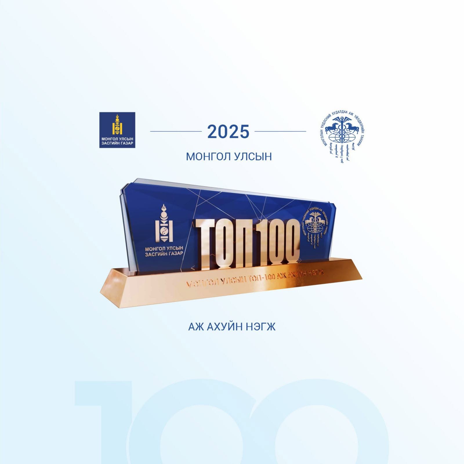 Монгол Улсын 2025 оны ТОП-100 ААН тодорлоо