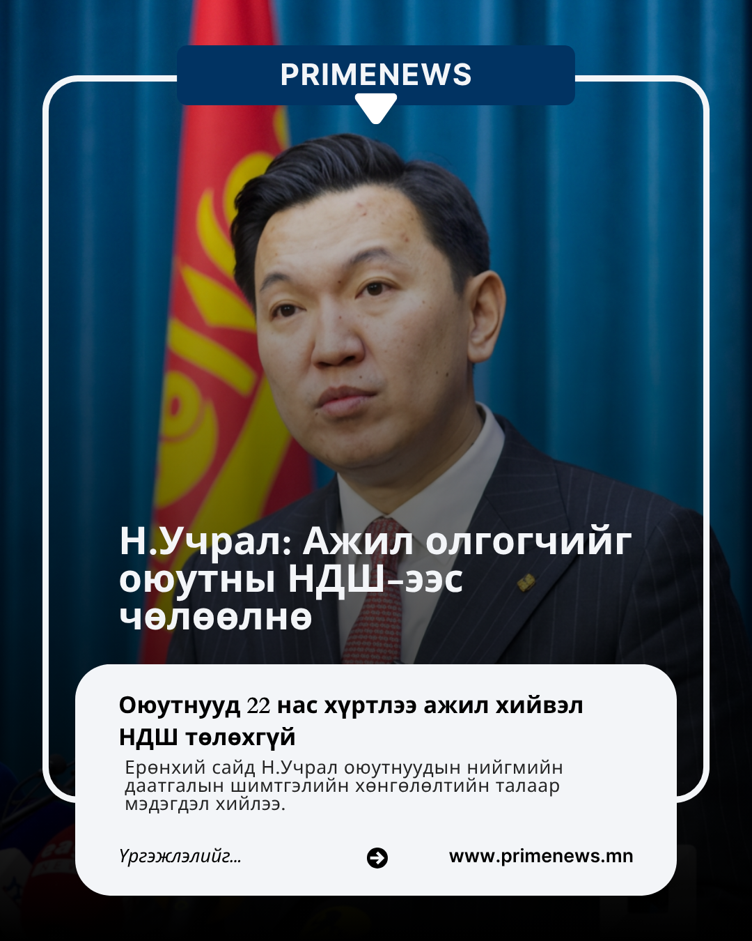 Ажил хийж буй оюутныг нийгмийн даатгалын шимтгэлээс чөлөөлөхөөр хуулийн төсөлд тусгажээ